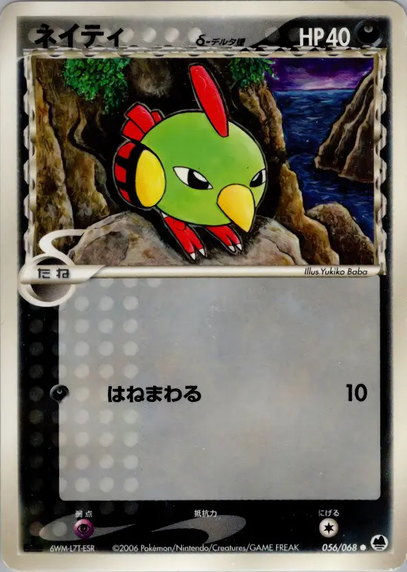 Carta NATU(デルタ種) 56/68 de さいはての攻防